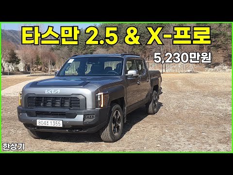 기아 타스만 2.5 터보 & X-프로 시승기, 풀 옵션 5,230만원(Kia Tasman 2.5 & X-Pro Test Drive) - 2025.04.01