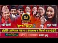 Badri Pangeni & Preety Ale Live Dohori | Asmita | Prakash | Mina | Dila | Raju | Phool ma Bhamara |