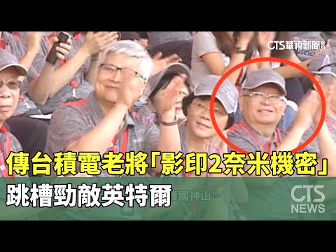 傳台積電老將「影印2奈米機密」　跳槽勁敵英特爾