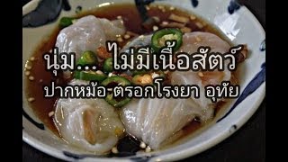 preview picture of video 'อิ่มพุงแตก! ของกินเพียบ ตรอกโรงยา จ.อุทัยธานี/Thai Street Food'