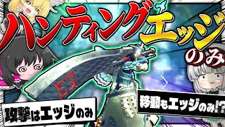 【気狂い】移動と攻撃を『ハンティングエッジ以外禁止』で攻略するサンブレイク【ゆっくり実況：モンハンライズサンブレイク】