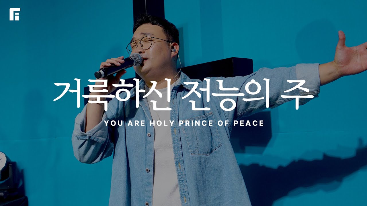 거룩하신 전능의 주 YOU ARE HOLY PRINCE OF PEACE (FIA.ver) - 피아워십 (F.I.A LIVE WORSHIP)