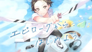 エピローグからはじめよう / Garakt [ n.k ]