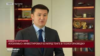 «КАЗАХМЫС» ИНВЕСТИРОВАЛ 9,5 МЛРД ТЕНГЕ В ГЕОЛОГОРАЗВЕДКУ