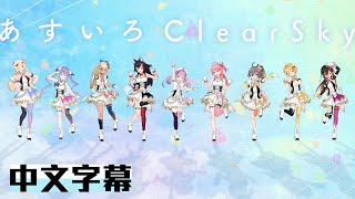 [Vtub] Holo原創曲 あすいろClearSky 歌詞中譯