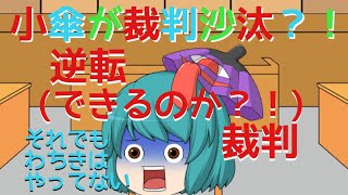 【二次創作喜劇】小傘が裁判所に出廷？！逆転(できるのか？！)裁判