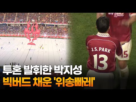 투혼 발휘한 박지성, 빅버드 채운 '위송빠레'