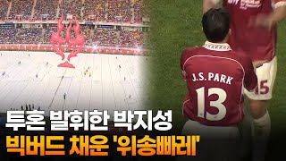 투혼 발휘한 박지성, 빅버드 채운 '위송빠레' / 연합뉴스TV (YonhapnewsTV)