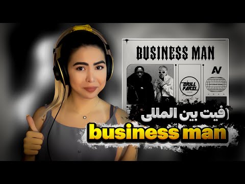 🤑💰ری اکشن موزیک بیزینس من ۰۲۱کید و استومد|Reaction music business man 021kid feat Ess2mad 💰🤑