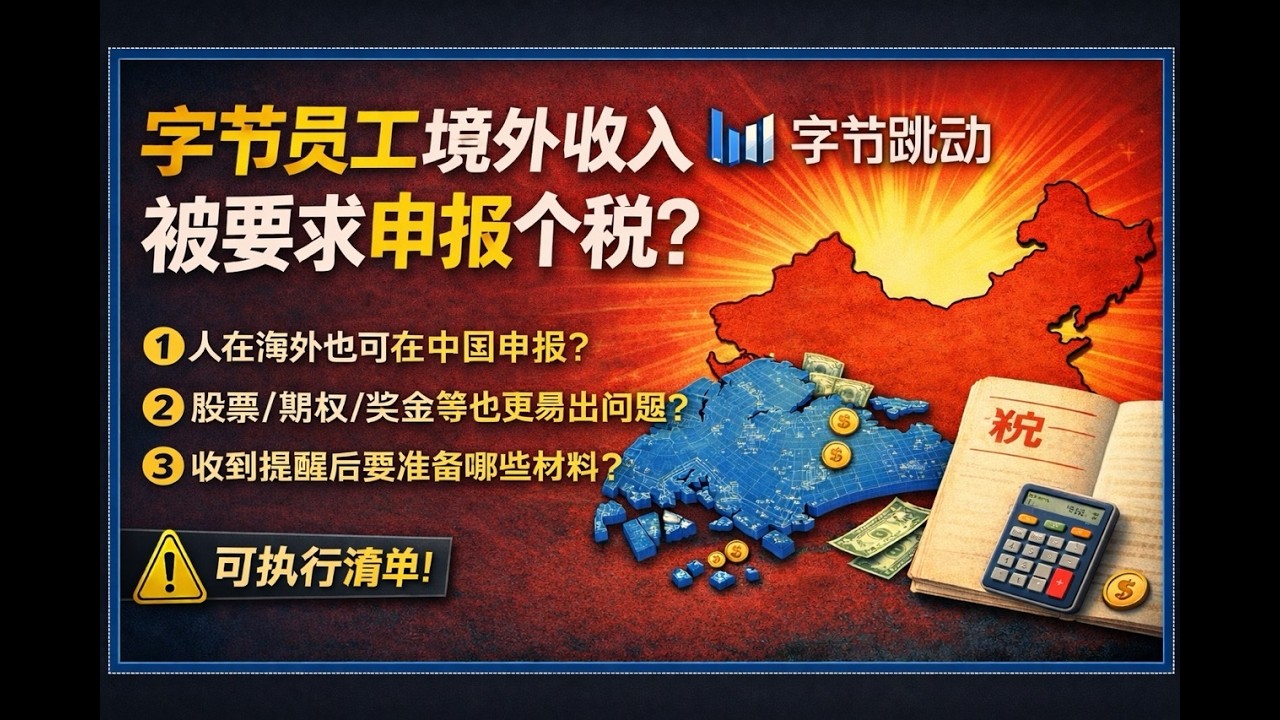 新加坡的字节跳动员工据报被要求向中国报税：不申报可能影响期权兑现？