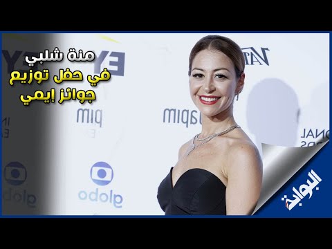 منة شلبي تخطف الأنظار في حفل توزيع جوائز إيمي