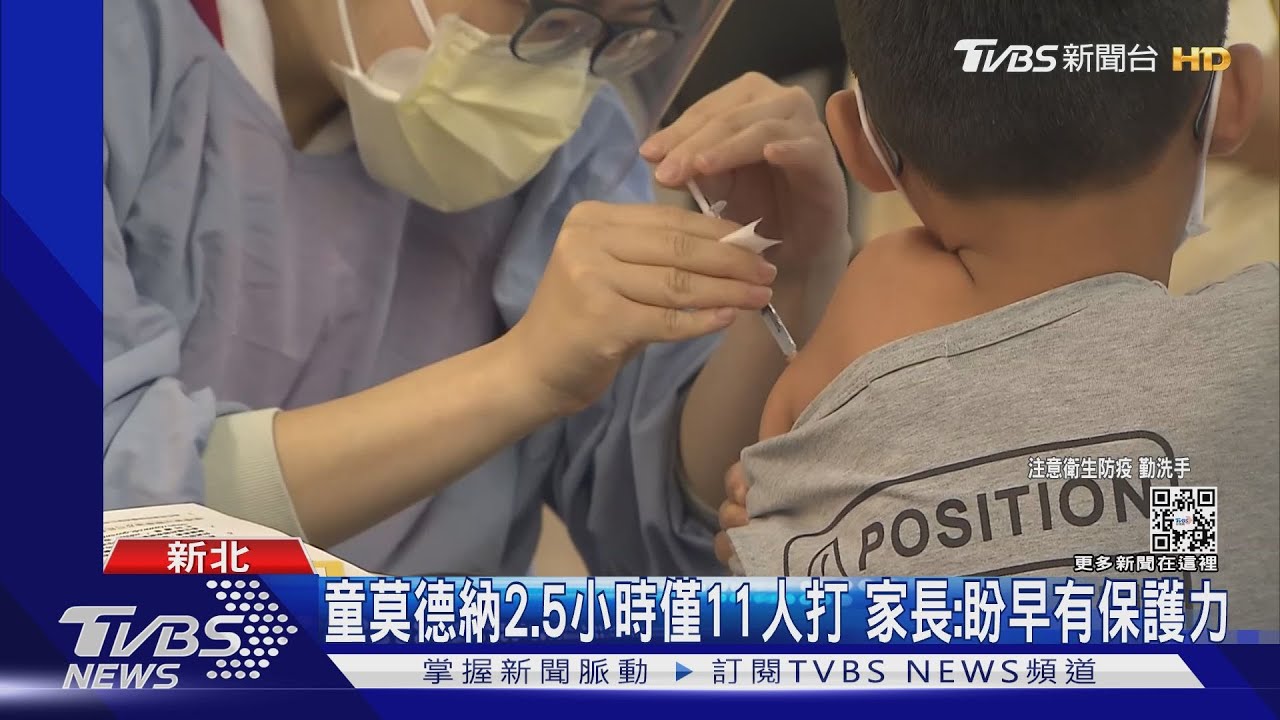 童莫德納2.5小時僅11人打 家長:盼早有保護力