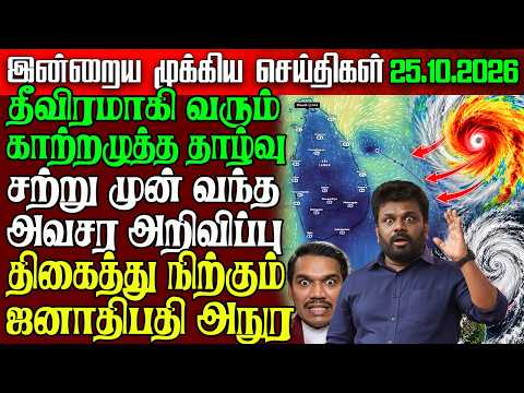 Sri Lanka Evening News | 25 Oct 2026 – இலங்கையின் பிரதான செய்திகள் | Tamil News | Athirady