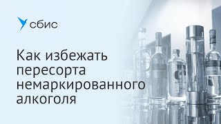 Как избежать пересорта немаркированного алкоголя