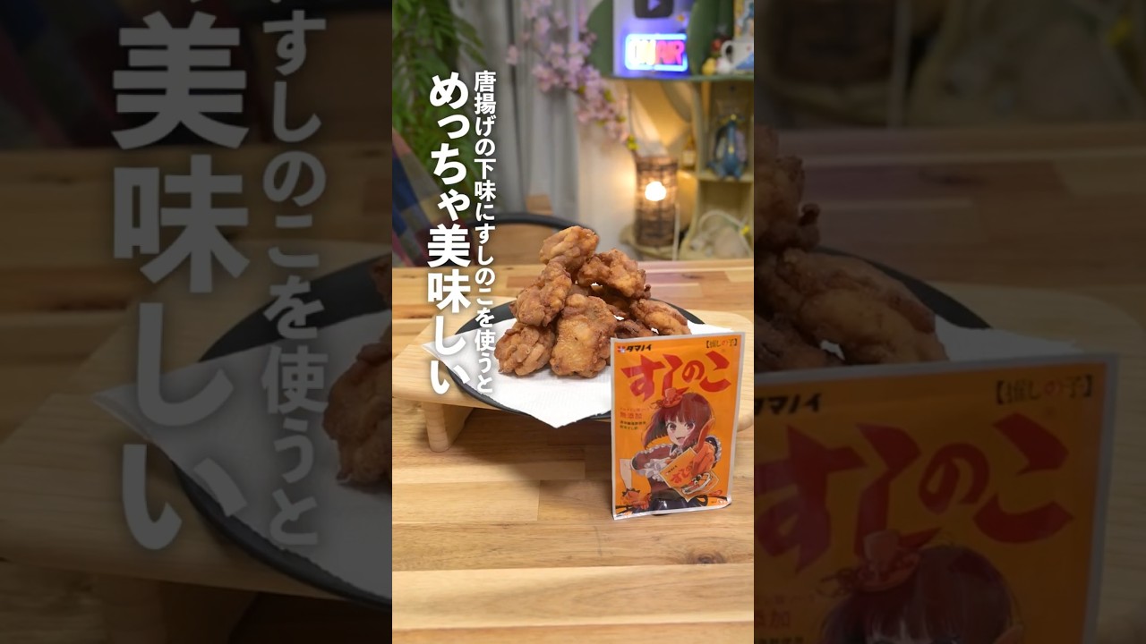 妻が作るウマい唐揚げの隠し味がまさかの『すしのこ』だった！ #shorts