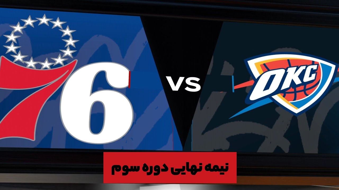 دوره سوم مسابقات NBA2K مرحله نیمه نهایی