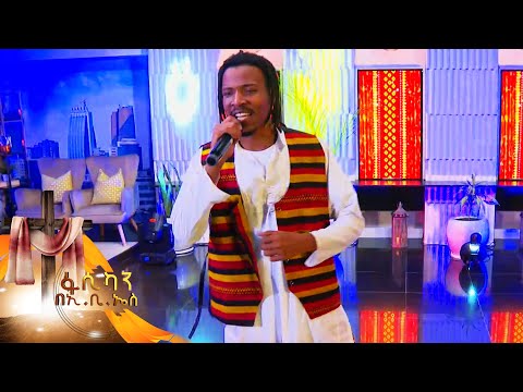 ዲዲ ጋጋ "ጄጄ" ሙዚቃውን //ፋሲካን በኢቢኤስ//