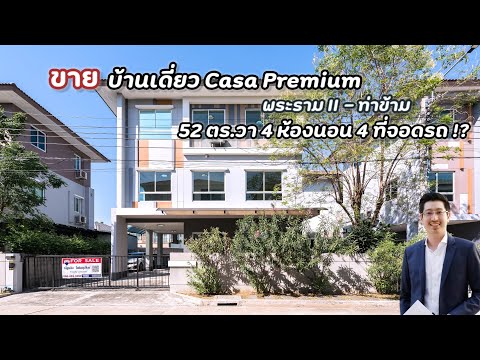 🌳 (ปรับราคาพิเศษ!) Casa Premium (ท่าข้าม-พระราม 2) บ้านเดี่ยว 3 ชั้น 52.3 ตร.วา 421 ตร.ม. 4 ห้องนอน 4 ที่จอดรถ กับบ้านระดับ Premium จาก Q House – รูปที่ 2