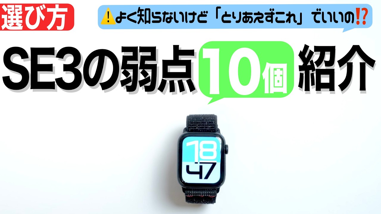 【Apple Watch】コスパ最強「SE3」の弱点を10個紹介します！