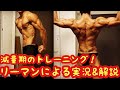 【肩と背中】減量期のダブルスプリット!これで減量加速や!!初めてのトレーニング実況&解説!!ガンガン追い込んで、肩にジープのせるでぇ!そして背中を鬼の顔面に変えてやる!