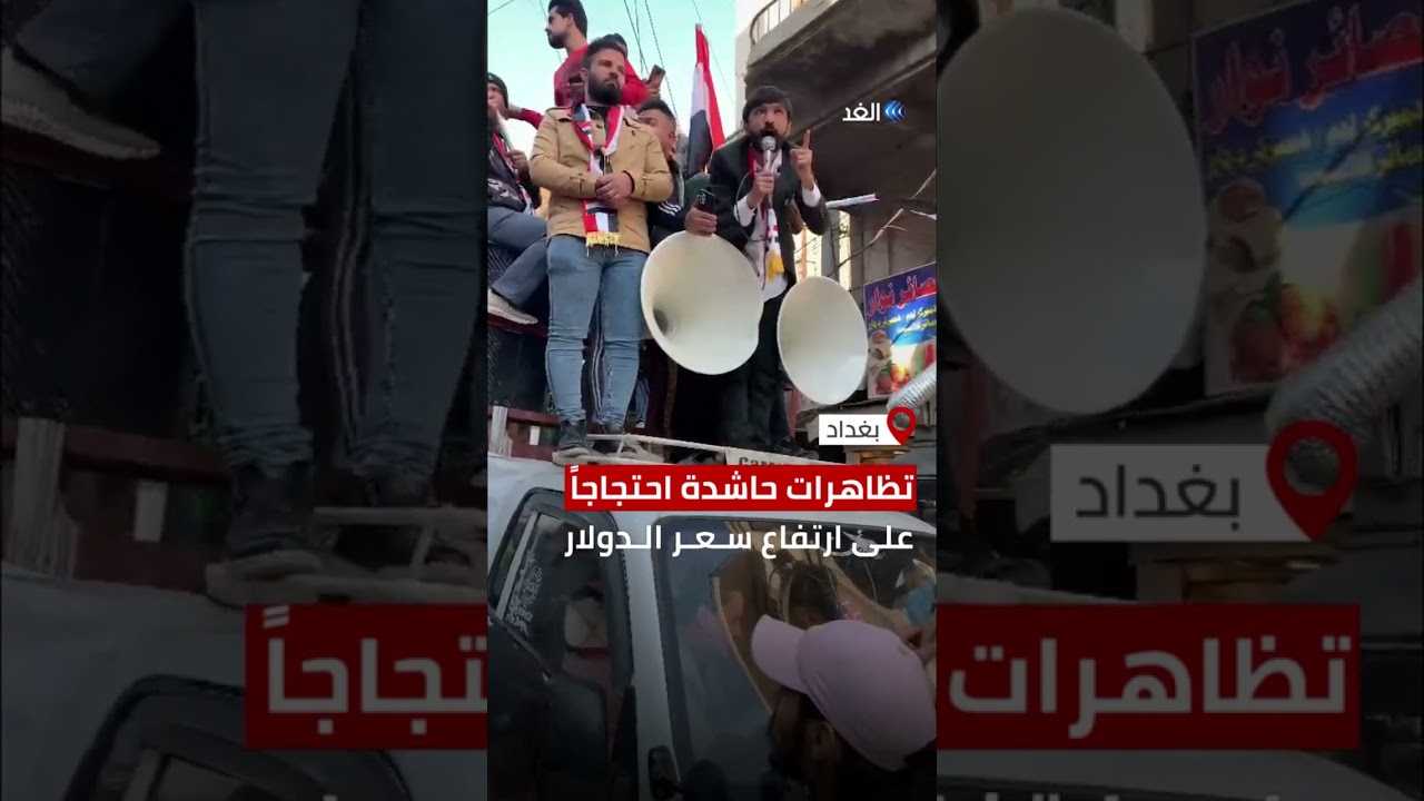 تظاهرات حاشدة أمام البنك المركزي في بغداد احتجاجاً على ارتفاع سعر صرف الدولا