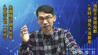 【掌聲響起】#賴昇楷 1126 - 《美時》大漲創新高，強股不受指數限制，下一檔就在免費分享的【年終紅包一把抓】秘笈中 (圖)