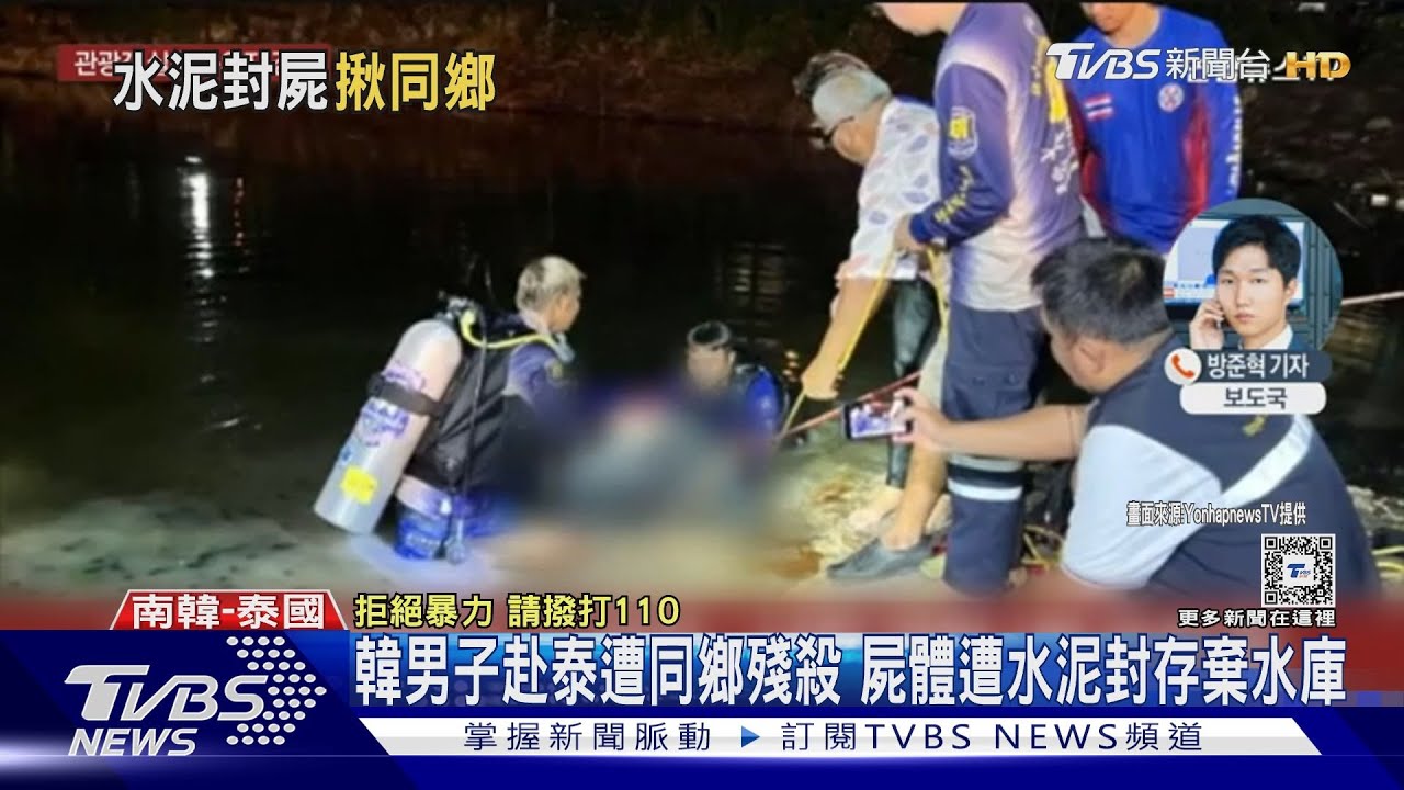 韓男子赴泰遭同鄉殘殺 屍體遭水泥封存棄水庫