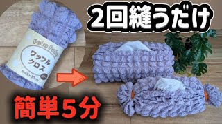簡単５分！Seriaさんのワッフルクロスでティッシュカバー #初心者 #可愛い #diy #seria #簡単  #ハンドメイド#ワッフルクロス#ティッシュカバー