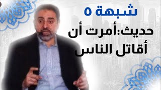 صورة شبهة ٥ | حديث أمرت أن أقاتل الناس | فاضل سليمان