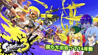 【スプラトゥーン3】バンカラの予感がしゅる～ in 僕出会15年勢