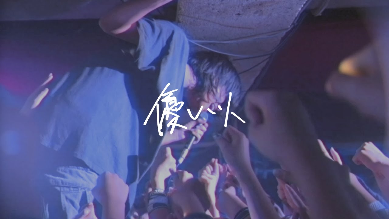 ペルシカリア - 優しい人（Official Music Video）