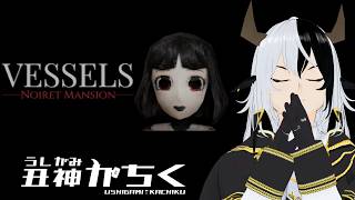 【VESSELS: Noiret Mansion】バイオみたいな洋館アクションホラー【丑神かちく/Vtuber】