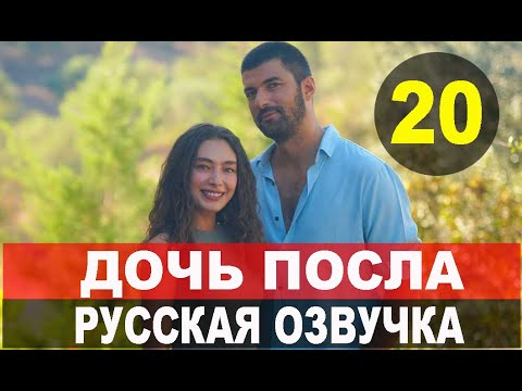 ДОЧЬ ПОСЛА 20 СЕРИЯ РУССКАЯ ОЗВУЧКА. SEFIRIN KIZI 20. Bölüm. Анонс и дата выхода