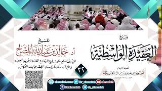 صورة الدرس (32) من شرح العقيدة الواسطية للشيخ أد  خالد المصلح