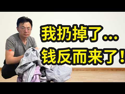 我丢掉11样东西后，收入翻了10倍。越有钱的人，丢的越多。极简主义，人生变富真的不是靠努力...你可能是背负的东西太多了