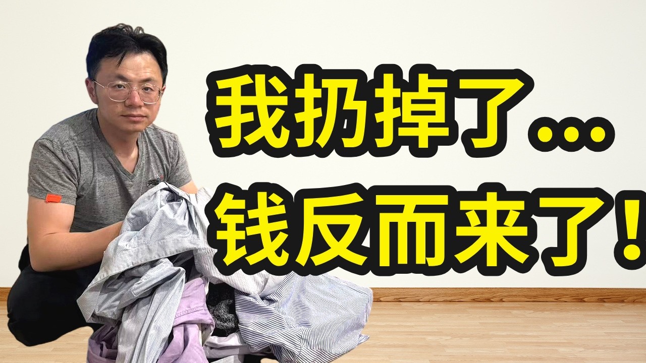 我丢掉11样东西后，收入翻了10倍。越有钱的人，丢的越多。极简主义，人生变富真的不是靠努力...你可能是背负的东西太多了