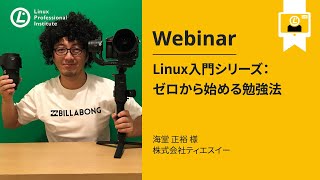 Linux入門シリーズ:ゼロから始める勉強法