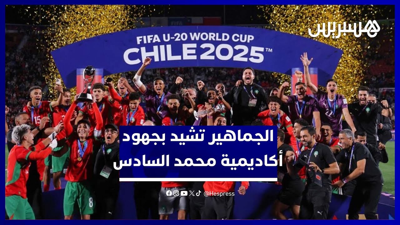 إشادة كبيرة بأكاديمية محمد السادس في تكوين الأبطال thumbnail