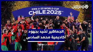 إشادة كبيرة بأكاديمية محمد السادس في تكوين الأبطال thumbnail