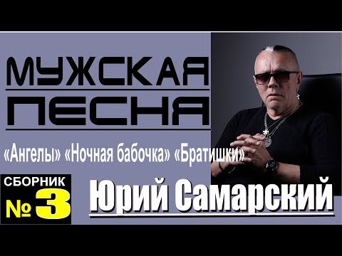 ЮРИЙ САМАРСКИЙ "САМЫЙ КРУТОЙ ШАНСОН" №З-  ТРИ ХИТА!