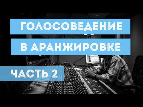 Аранжировка и голосоведение (часть 2)