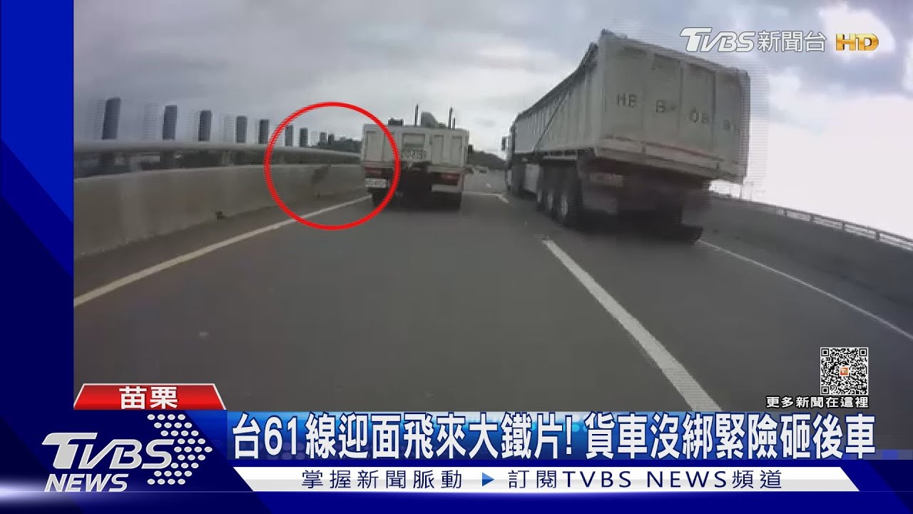 台61線迎面飛來大鐵片! 貨車沒綁緊險砸後車
