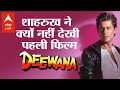 REVEALED Why Did Shah Rukh Khan Not Watch His First Film Deewana Was Gauri Khan The Reason