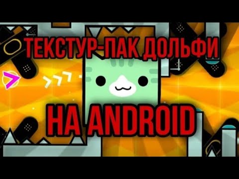 текстур пак дольфи в Geometry Dash / как скачать текстур пак дольфи ?