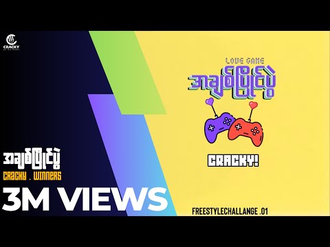အချစ်ပြိုင်ပွဲ ( freestyle challenge 01 ) : prod. cracky!
