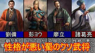 【三国志マニア必見】劉備にも諸葛亮にも扱えなかった蜀のクソ名将二選！【ゆっくり三国志武将紹介】