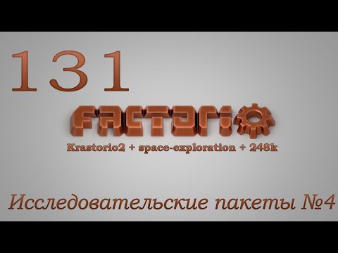 Factorio №131 (Krastorio2 + space-exploration + 248k Modpack)Прохождение #Исследовательские пакеты4
