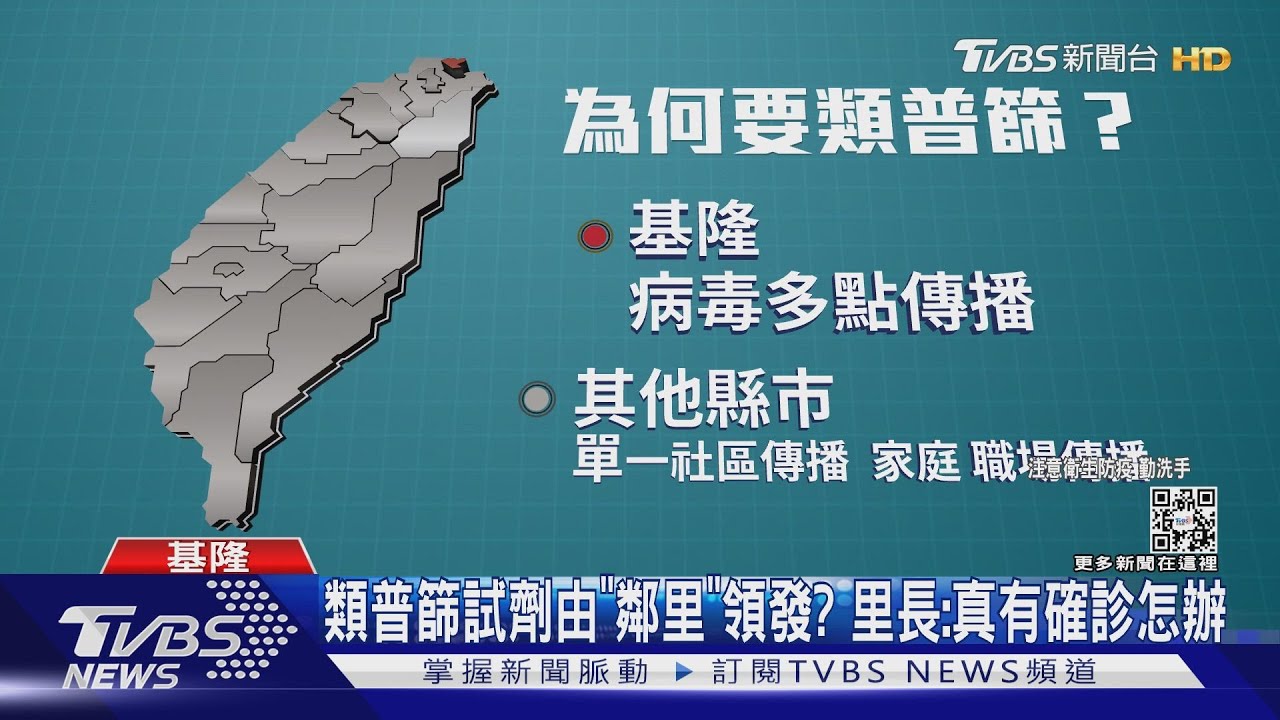 全台灣「類普篩」初步方式里長發? 啊確診怎辦