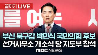 부산 북구갑 박민식 국민의힘 후보 선거사무소 개소식 - [끝까지LIVE] MBC 중계방송 2026년 5월 10일