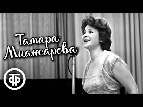 Тамара Миансарова. Сборник песен. Эстрада 60-70-х